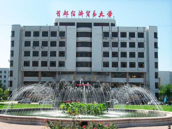 首都經(jīng)貿大學